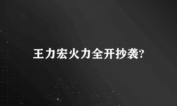 王力宏火力全开抄袭?