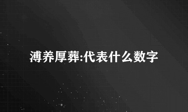 溥养厚葬:代表什么数字