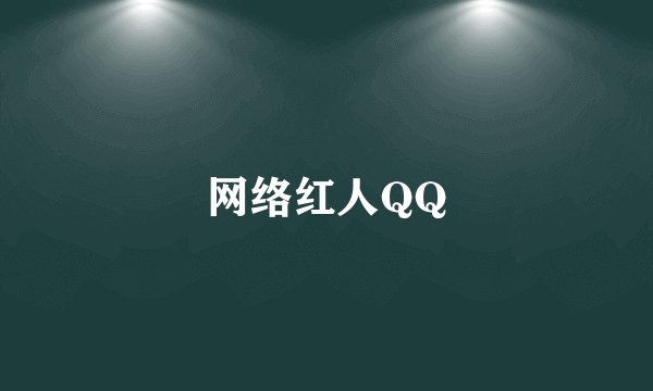 网络红人QQ