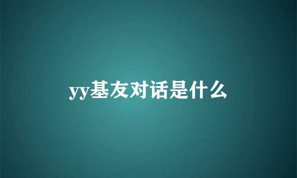 yy基友对话是什么