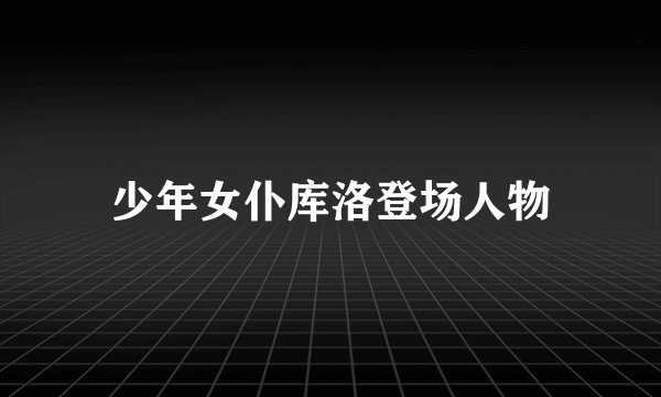 少年女仆库洛登场人物