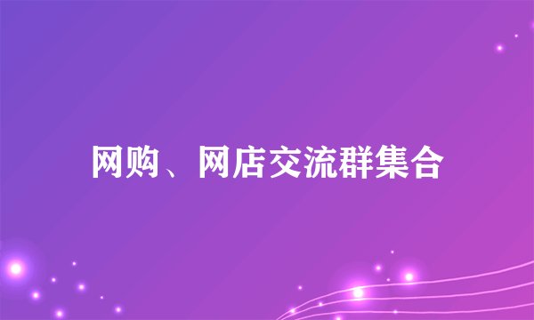 网购、网店交流群集合
