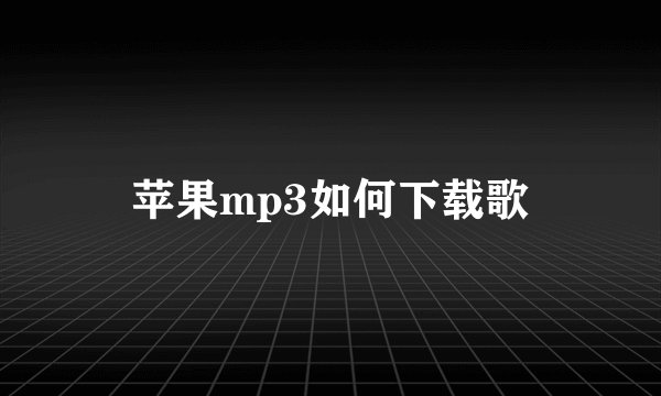 苹果mp3如何下载歌