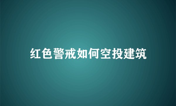 红色警戒如何空投建筑