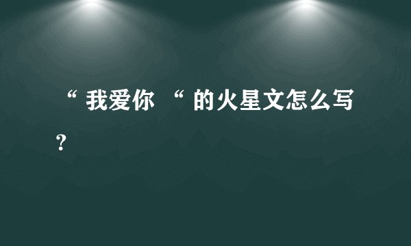 “ 我爱你 “ 的火星文怎么写？