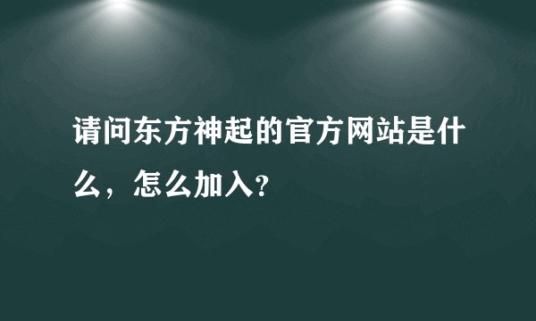 请问东方神起的官方网站是什么,怎么加入?