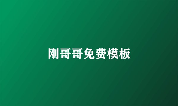 刚哥哥免费模板