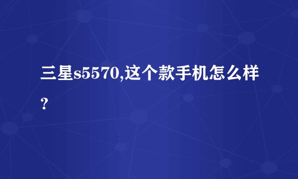 三星s5570,这个款手机怎么样？