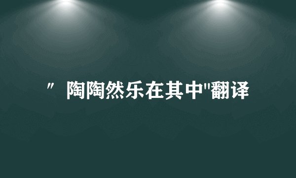 ″陶陶然乐在其中