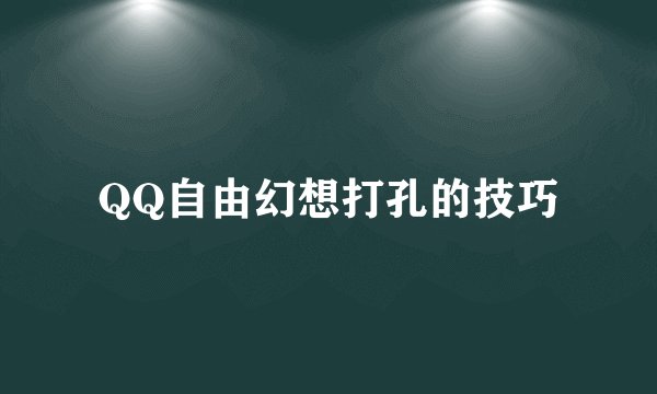 QQ自由幻想打孔的技巧