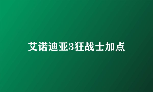 艾诺迪亚3狂战士加点
