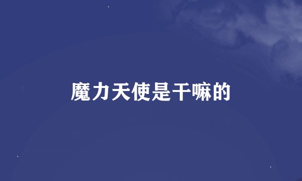 魔力天使是干嘛的