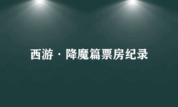 西游·降魔篇票房纪录