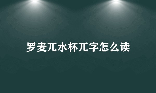罗麦兀水杯兀字怎么读