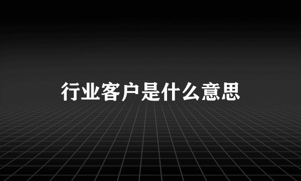 行业客户是什么意思