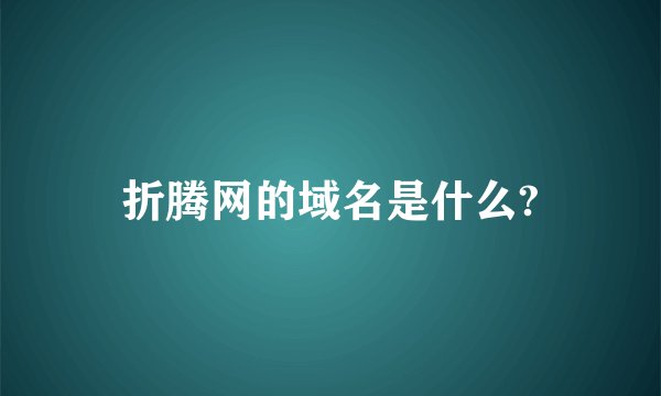 折腾网的域名是什么?