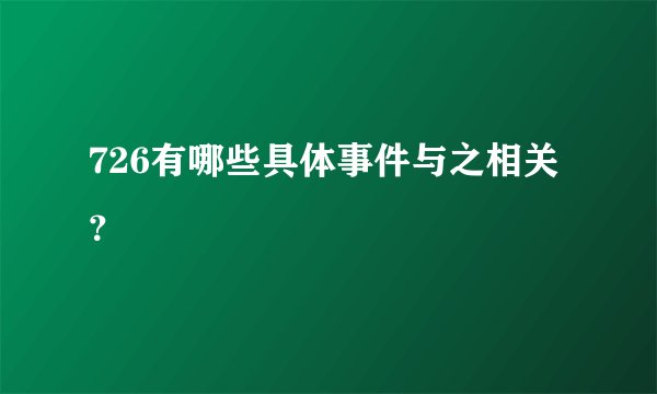 726有哪些具体事件与之相关？