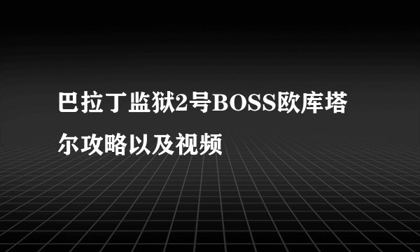 巴拉丁监狱2号BOSS欧库塔尔攻略以及视频