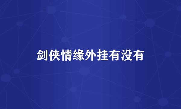 剑侠情缘外挂有没有