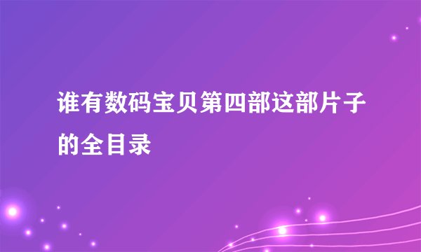谁有数码宝贝第四部这部片子的全目录