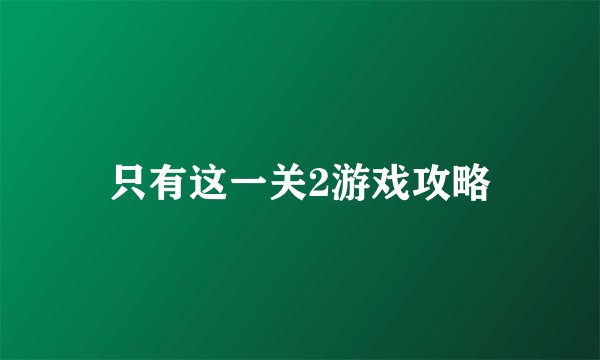 只有这一关2游戏攻略