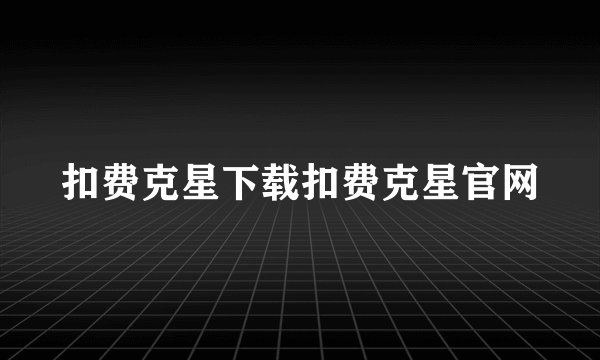 扣费克星下载扣费克星官网