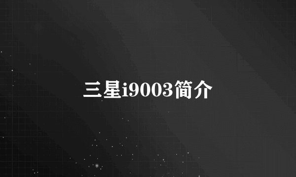 三星i9003简介