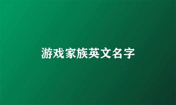 游戏家族英文名字