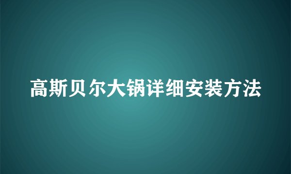 高斯贝尔大锅详细安装方法