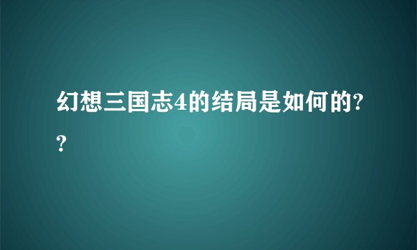 幻想三国志4的结局是如何的??