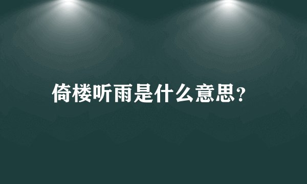 倚楼听雨是什么意思？