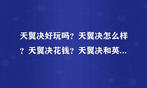天翼决好玩吗？天翼决怎么样？天翼决花钱？天翼决和英雄联盟那个更...