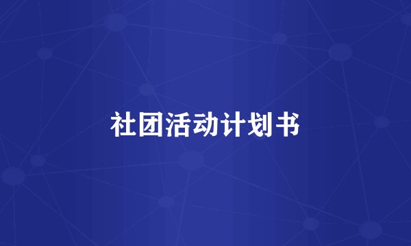社团活动计划书