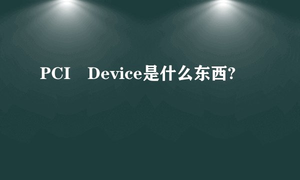 PCI Device是什么东西?