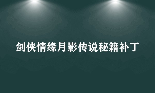 剑侠情缘月影传说秘籍补丁