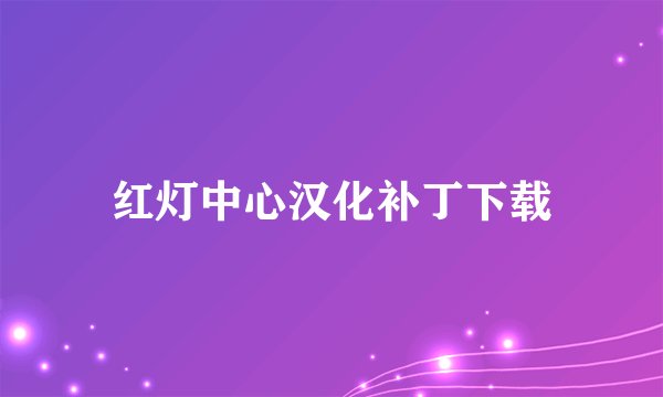 红灯中心汉化补丁下载