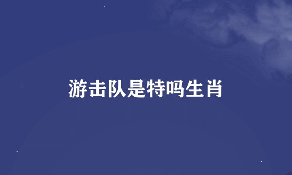 游击队是特吗生肖