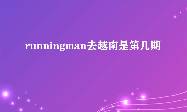runningman去越南是第几期