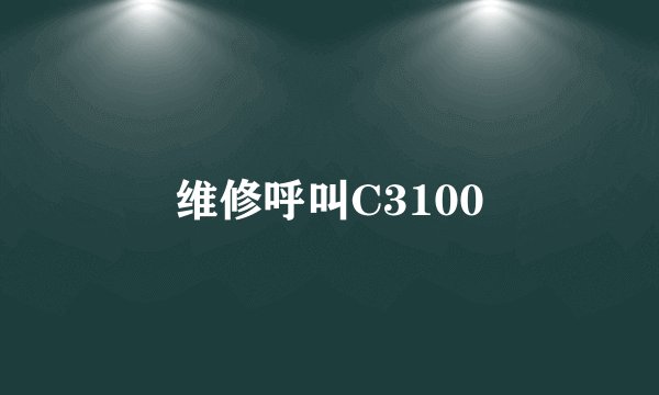 维修呼叫C3100