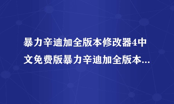 暴力辛迪加全版本修改器4中文免费版暴力辛迪加全版本修改器4中文免费版功能简介