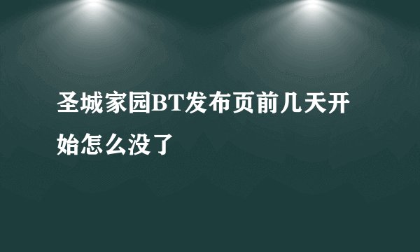 圣城家园BT发布页前几天开始怎么没了