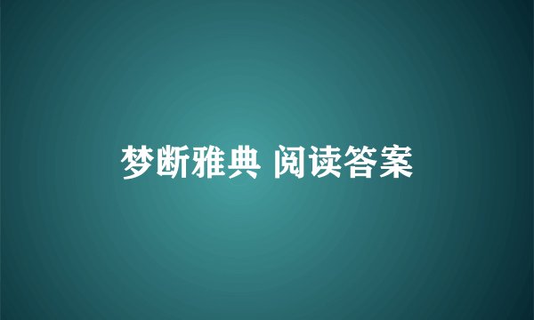 梦断雅典 阅读答案