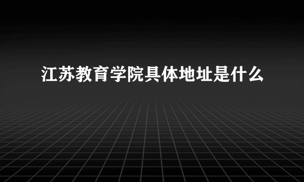江苏教育学院具体地址是什么