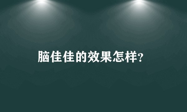 脑佳佳的效果怎样?