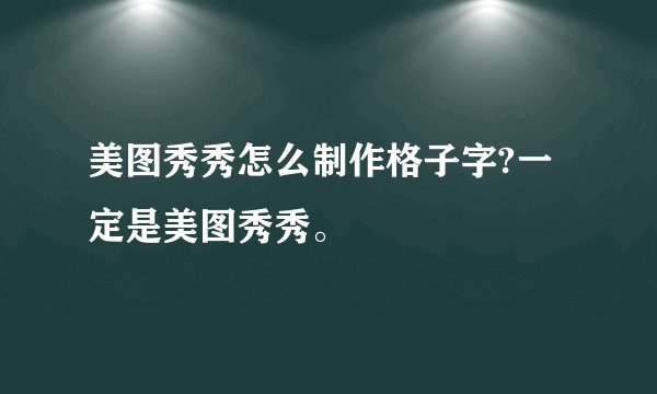 美图秀秀怎么制作格子字?一定是美图秀秀。