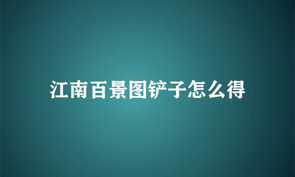 江南百景图铲子怎么得