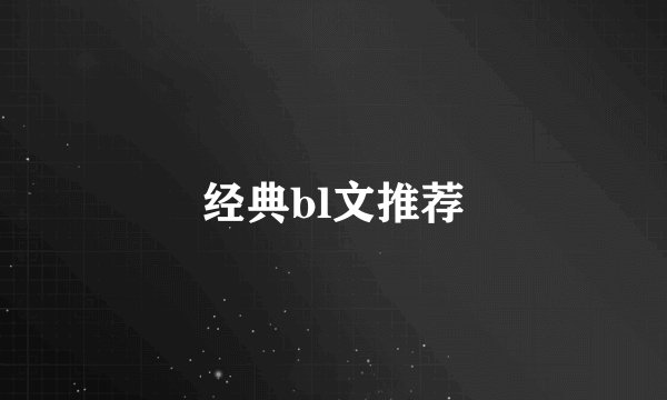 经典bl文推荐