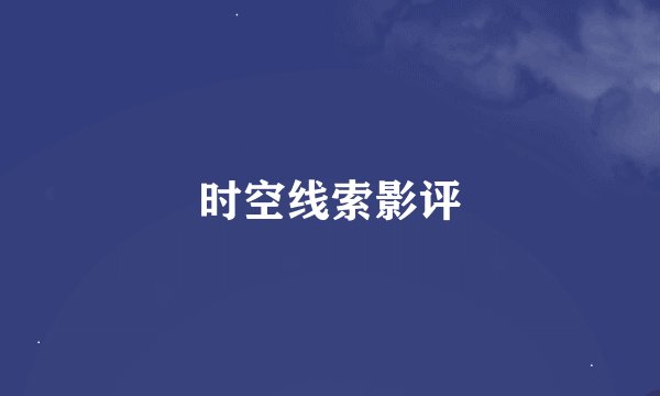 时空线索影评