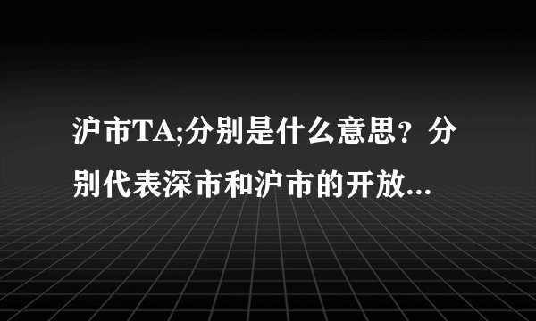 沪市TA;分别是什么意思？分别代表深市和沪市的开放式基吗？