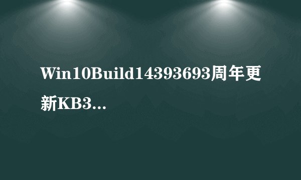 Win10Build14393693周年更新KB3213986补丁造成多屏没法用